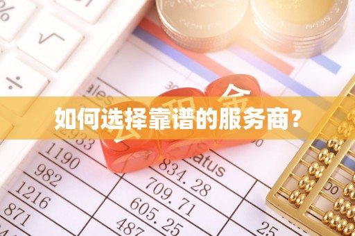 动态如何选择靠谱的服务商？