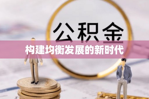 动态构建均衡发展的新时代