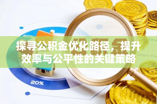 动态探寻公积金优化路径，提升效率与公平性的关键策略