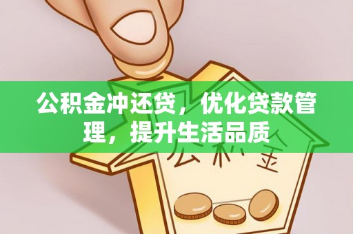 动态公积金冲还贷，优化贷款管理，提升生活品质