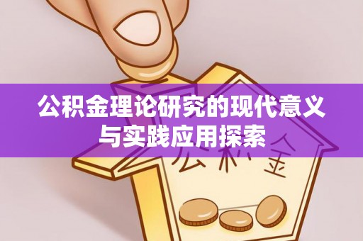 动态公积金理论研究的现代意义与实践应用探索