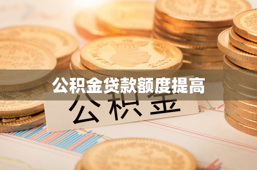 动态公积金贷款额度提高