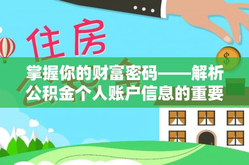 动态掌握你的财富密码——解析公积金个人账户信息的重要性