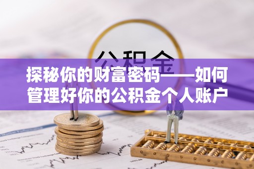 动态探秘你的财富密码——如何管理好你的公积金个人账户信息