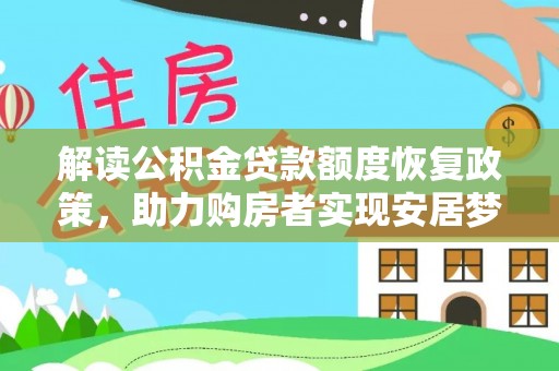 动态解读公积金贷款额度恢复政策，助力购房者实现安居梦想