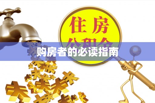 动态购房者的必读指南