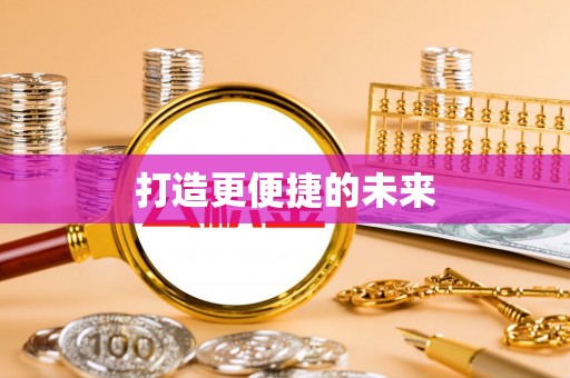 动态打造更便捷的未来