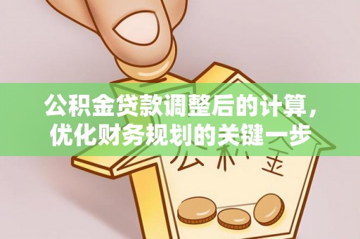动态公积金贷款调整后的计算，优化财务规划的关键一步