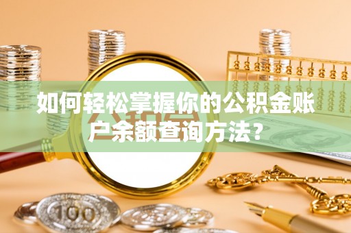动态如何轻松掌握你的公积金账户余额查询方法？