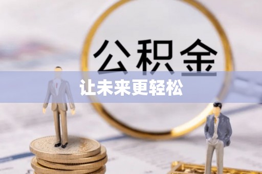 动态让未来更轻松