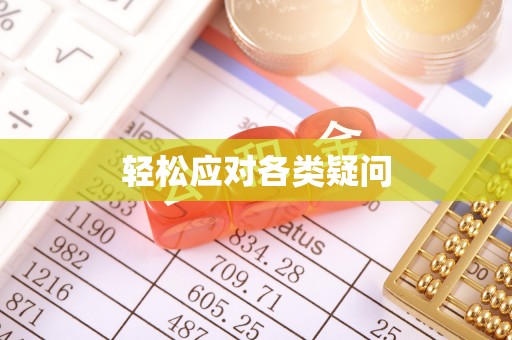 动态轻松应对各类疑问