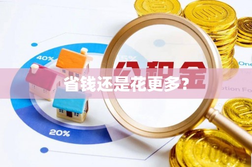 动态省钱还是花更多？