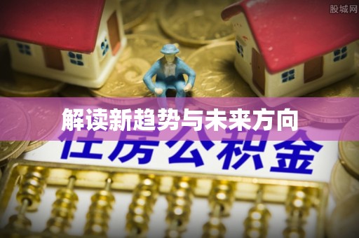 动态解读新趋势与未来方向