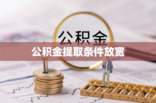 动态公积金提取条件放宽