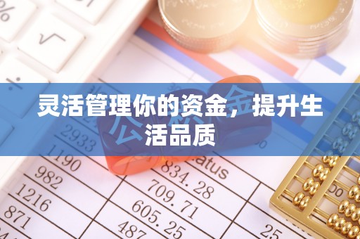 动态灵活管理你的资金，提升生活品质