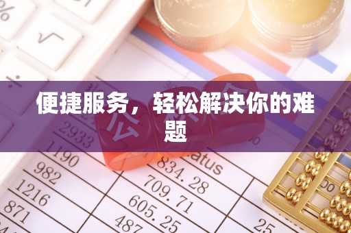 动态便捷服务，轻松解决你的难题