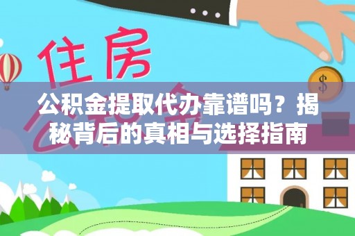 动态公积金提取代办靠谱吗？揭秘背后的真相与选择指南
