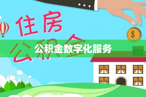 动态公积金数字化服务
