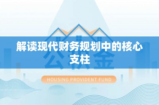 动态解读现代财务规划中的核心支柱