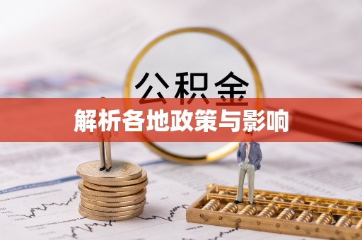 动态解析各地政策与影响
