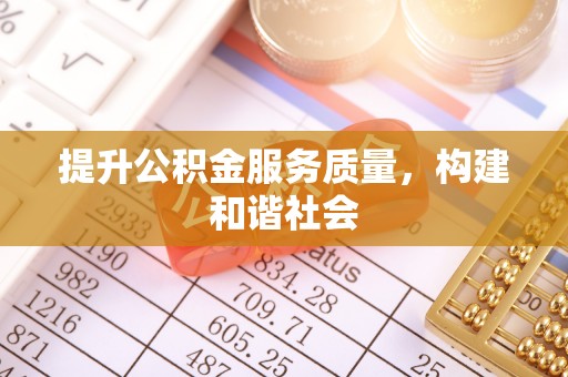 动态提升公积金服务质量，构建和谐社会
