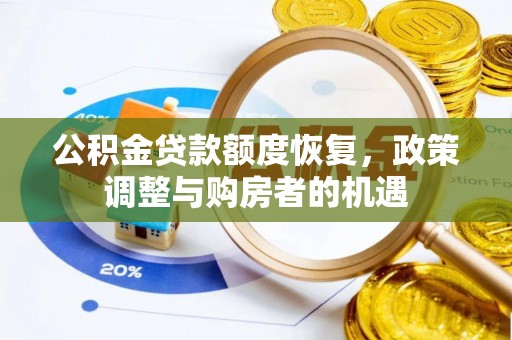 动态公积金贷款额度恢复，政策调整与购房者的机遇