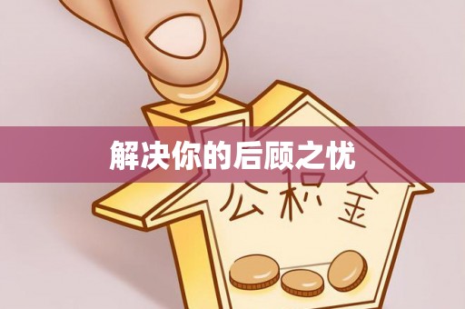 动态解决你的后顾之忧