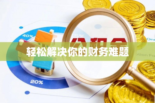 动态轻松解决你的财务难题