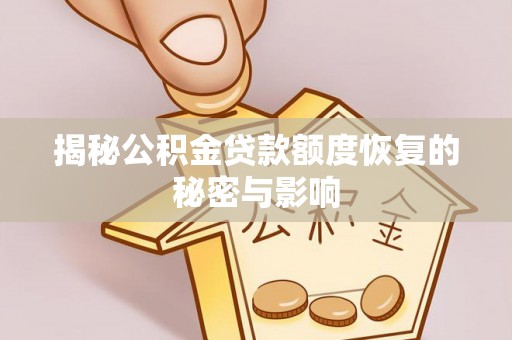动态揭秘公积金贷款额度恢复的秘密与影响