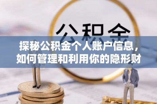动态探秘公积金个人账户信息，如何管理和利用你的隐形财富