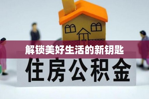 动态解锁美好生活的新钥匙