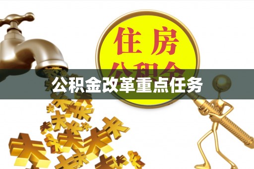 动态公积金改革重点任务
