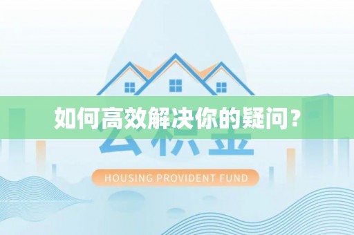 动态如何高效解决你的疑问？