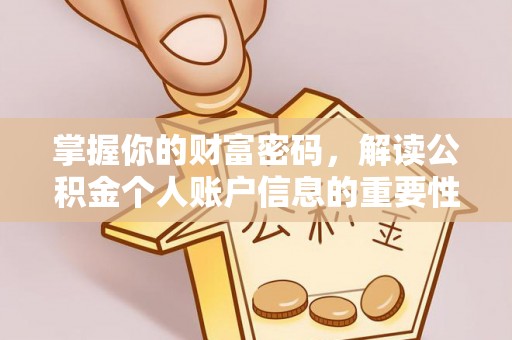 动态掌握你的财富密码，解读公积金个人账户信息的重要性