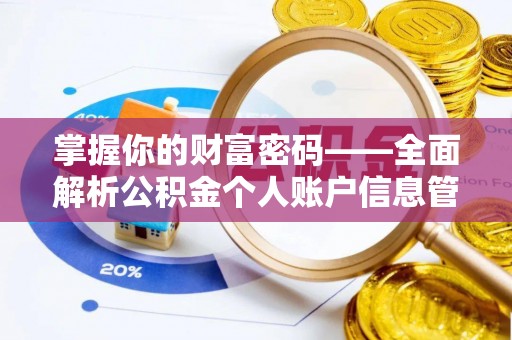 动态掌握你的财富密码——全面解析公积金个人账户信息管理与优化