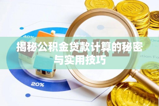 动态揭秘公积金贷款计算的秘密与实用技巧