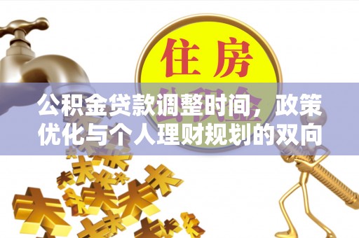 动态公积金贷款调整时间，政策优化与个人理财规划的双向考量