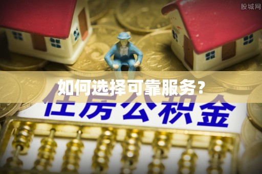 动态如何选择可靠服务？