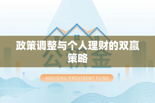 动态政策调整与个人理财的双赢策略