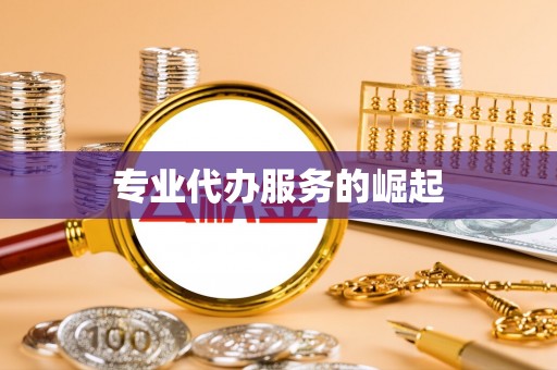 动态专业代办服务的崛起