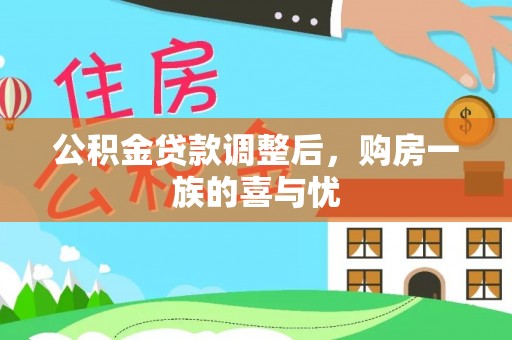 动态公积金贷款调整后，购房一族的喜与忧