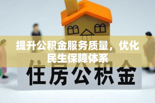 动态提升公积金服务质量，优化民生保障体系