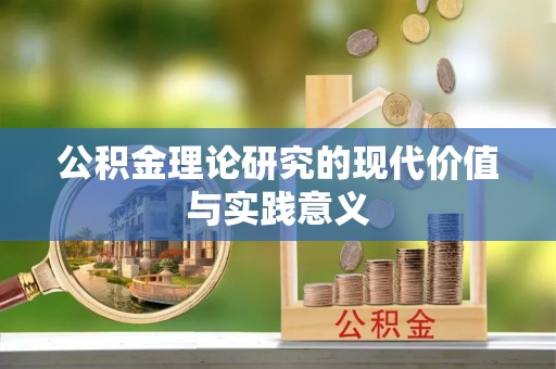动态公积金理论研究的现代价值与实践意义