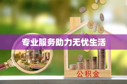 动态专业服务助力无忧生活