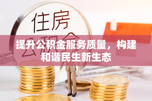 动态提升公积金服务质量，构建和谐民生新生态
