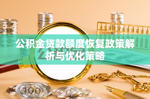 动态公积金贷款额度恢复政策解析与优化策略