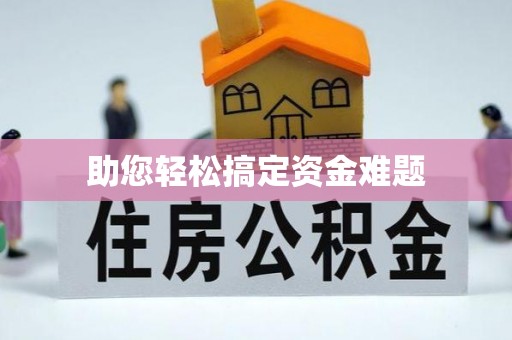动态助您轻松搞定资金难题