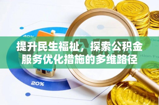 动态提升民生福祉，探索公积金服务优化措施的多维路径