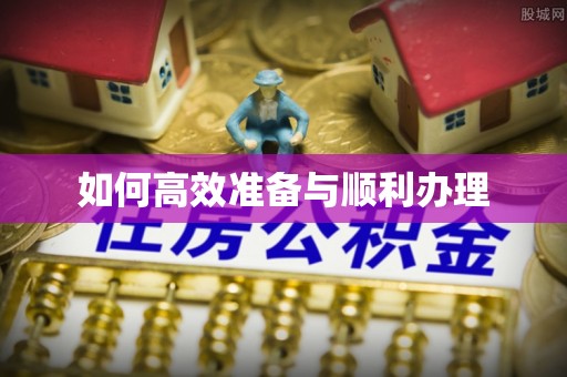 动态如何高效准备与顺利办理