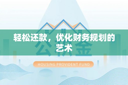 动态轻松还款，优化财务规划的艺术